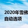 2020年雪佛蘭Camaro ZL1 1LE增加了10速自動選項(xiàng)