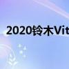 2020鈴木Vitara系列II確認(rèn)在澳大利亞亮相