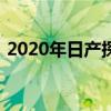 2020年日產(chǎn)探路者更新現(xiàn)已在澳大利亞發(fā)售 2020年日產(chǎn)探路者更新現(xiàn)已在澳大利亞發(fā)售