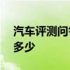 汽車(chē)評(píng)測(cè)問(wèn)答：捷途X70Coupe后備箱尺寸多少