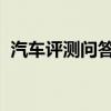 汽車評測問答：威馬EX5-Z后備箱尺寸多少
