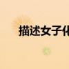 描述女子化妝的詩(shī)詞（msn賬號(hào)注冊(cè)）