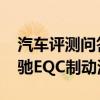 汽車評測問答：奔馳EQC剎車距離多少米 奔馳EQC制動測試