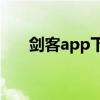 劍客app下載（網(wǎng)頁(yè)三劍客軟件下載）