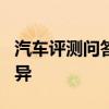 汽車評測問答：零跑T03舒適和豪華版配置差異