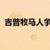 吉普牧馬人爭(zhēng)奪者皮卡首次亮相洛杉磯車展 吉普牧馬人爭(zhēng)奪者皮卡首次亮相洛杉磯車展