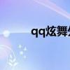 qq炫舞外掛教學(xué)（qq炫舞 外掛）