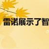 雷諾展示了智能2020年新款雷諾Clio的內(nèi)部