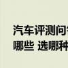 汽車(chē)評(píng)測(cè)問(wèn)答：捷途X70Coupe內(nèi)飾顏色有哪些 選哪種好