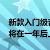新款入門級(jí)吉普車將于2022年問(wèn)世電動(dòng)汽車將在一年后上市
