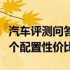 汽車(chē)評(píng)測(cè)問(wèn)答：零跑T03買(mǎi)哪款好 零跑T03哪個(gè)配置性價(jià)比高