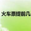 火車票提前幾天買合適（火車票提前幾天買）