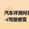 汽車評(píng)測(cè)問(wèn)答：威馬ex5-z試駕測(cè)評(píng) 威馬ex5-z駕駛感受