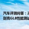 汽車評測問答：2020款別克GL8ES百公里加速測試 2020款別克GL8性能測試