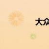 大眾朗逸新車型基礎(chǔ)信息