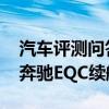 汽車評測問答:奔馳EQC高速續(xù)航里程多少 奔馳EQC續(xù)航測試 汽車評測問答:奔馳EQC高速續(xù)航里程多少 奔馳EQC續(xù)航測試