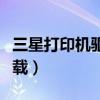 三星打印機驅(qū)動下載步驟（三星打印機驅(qū)動下載）