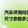 汽車評測問答：2020款捷途X70Coupe車身尺寸參數(shù)多少