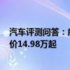 汽車評測問答：威馬ex5-z價格多少錢 威馬ex5-z補(bǔ)貼后售價14.98萬起