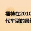 福特在2010年4月推出了RS500作為Mk2一代車型的最終產(chǎn)品