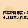 汽車評(píng)測(cè)問(wèn)答：2020款別克GL8ES陸尊試駕評(píng)測(cè) 2020別克GL8ES三大件怎么樣