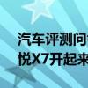 汽車(chē)評(píng)測(cè)問(wèn)答：2020款嘉悅X7試駕評(píng)測(cè) 嘉悅X7開(kāi)起來(lái)怎么樣