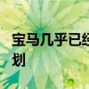 寶馬幾乎已經(jīng)敲定了下一代G20 3系的開發(fā)計(jì)劃