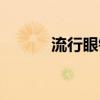 流行眼鏡框男士(流行眼鏡框) 流行眼鏡框男士(流行眼鏡框)