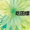 吃田螺會過敏嗎（吃田螺變綠）
