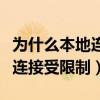 為什么本地連接禁用后啟用不了（為什么本地連接受限制）