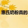 惠氏奶粉真的不合格嗎（惠氏奶粉真假查詢）