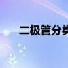 二極管分類及各類功用（二極管分類）