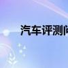 汽車評測問答：江淮嘉悅A5繞樁測試