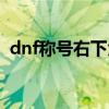 dnf稱號右下角什么標記（dnf稱號右下角）