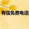有信免費電話好用嗎（有信免費電話怎么樣）