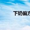 下奶偏方大全鯽魚湯（下奶偏方）