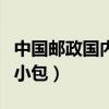 中國郵政國內(nèi)小包速度怎么樣（中國郵政國內(nèi)小包）