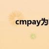 cmpay為啥給我交手機費（cmpay）