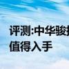 評(píng)測:中華駿捷Wagon動(dòng)力及性能怎么樣是否值得入手