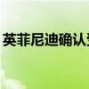 英菲尼迪確認受Q理念啟發(fā)的新電動汽車平臺