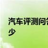 汽車評(píng)測問答：2020款昕動(dòng)車身尺寸參數(shù)多少