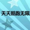 天天酷跑無限沖刺教程（天天酷跑無限飛行）