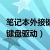 筆記本外接鍵盤沒反應怎么解決（筆記本外接鍵盤驅(qū)動）