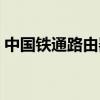 中國鐵通路由器設(shè)置（鐵通光纖路由器設(shè)置）