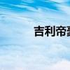 吉利帝豪EC718新車型基礎(chǔ)信息