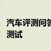 汽車評測問答：威馬EX5-Z城市低速工況續(xù)航測試