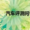 汽車評(píng)測問答：2021款?yuàn)W迪A3試駕評(píng)測