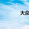 大眾polo新車型基礎(chǔ)信息