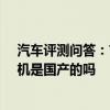 汽車評測問答:吉利icon三缸發(fā)動機怎么樣 吉利icon發(fā)動機是國產的嗎 汽車評測問答:吉利icon三缸發(fā)動機怎么樣 吉利icon發(fā)動機是國產的嗎