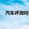 汽車評(píng)測問答：2020款嘉悅A5噪音測試
